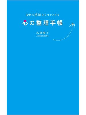 cover image of 3分で感情をリセットする心の整理手帳: 本編